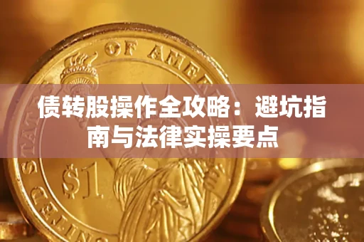 北京债转股操作全攻略：避坑指南与法律实操要点