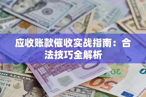 北京应收账款催收实战指南：合法技巧全解析