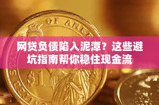 北京网贷负债陷入泥潭？这些避坑指南帮你稳住现金流