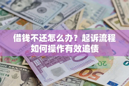 北京借钱不还怎么办？起诉流程如何操作有效追债