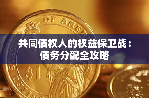 北京共同债权人的权益保卫战：债务分配全攻略