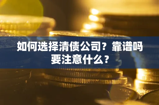 北京如何选择清债公司？靠谱吗要注意什么？