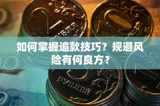 北京如何掌握追款技巧？规避风险有何良方？