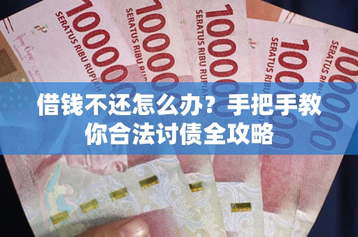 北京借钱不还怎么办？手把手教你合法讨债全攻略
