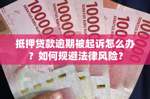 北京抵押贷款逾期被起诉怎么办？如何规避法律风险？