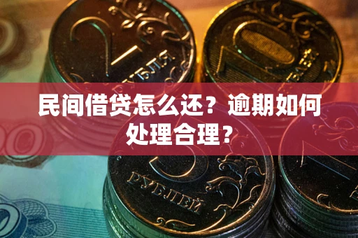 北京民间借贷怎么还？逾期如何处理合理？