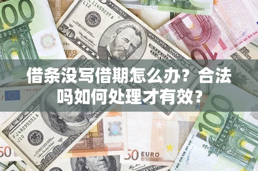 北京借条没写借期怎么办？合法吗如何处理才有效？