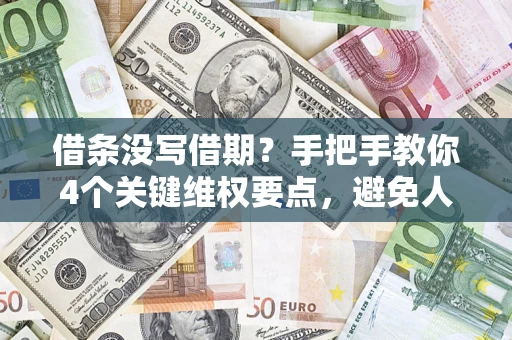 北京借条没写借期？手把手教你4个关键维权要点，避免人财两空