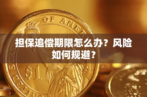北京担保追偿期限怎么办？风险如何规避？