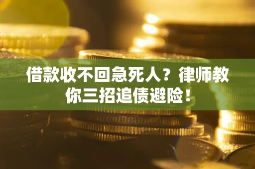 北京借款收不回急死人？律师教你三招追债避险！