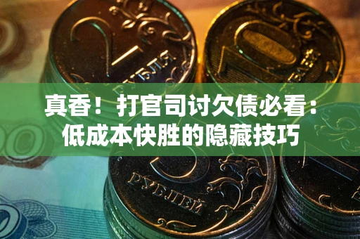 北京真香！打官司讨欠债必看：低成本快胜的隐藏技巧