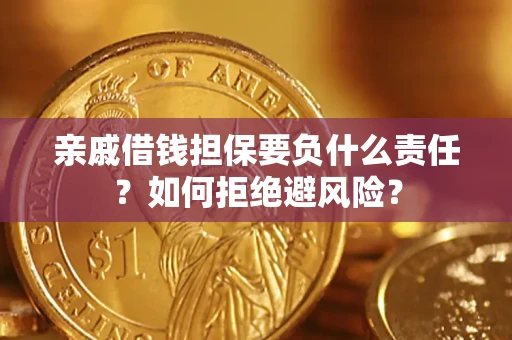 北京亲戚借钱担保要负什么责任？如何拒绝避风险？