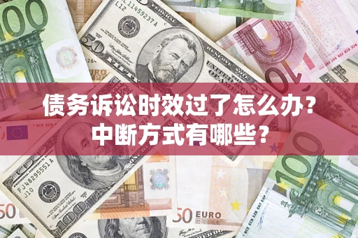 北京债务诉讼时效过了怎么办？中断方式有哪些？