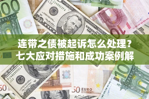 北京连带之债被起诉怎么处理？七大应对措施和成功案例解析