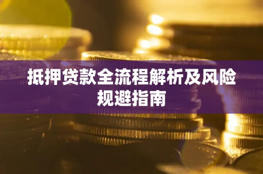 北京抵押贷款全流程解析及风险规避指南
