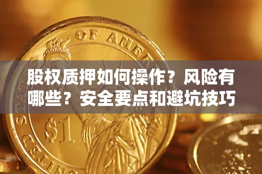 北京股权质押如何操作？风险有哪些？安全要点和避坑技巧？