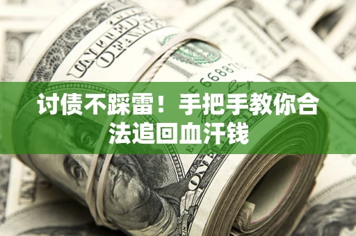 北京讨债不踩雷！手把手教你合法追回血汗钱