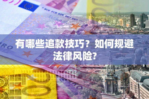北京有哪些追款技巧？如何规避法律风险?