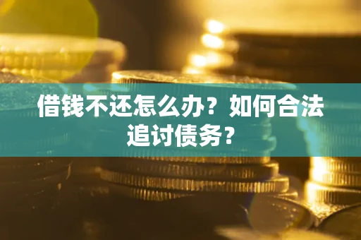 北京借钱不还怎么办？如何合法追讨债务？