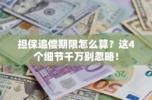 北京担保追偿期限怎么算？这4个细节千万别忽略！