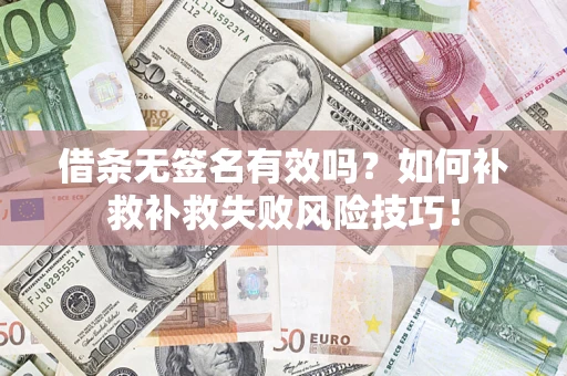 北京借条无签名有效吗？如何补救补救失败风险技巧！