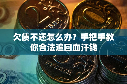 北京欠债不还怎么办?手把手教你合法追回血汗钱 北京欠债不还怎么办?手把手教你合法追回血汗钱
