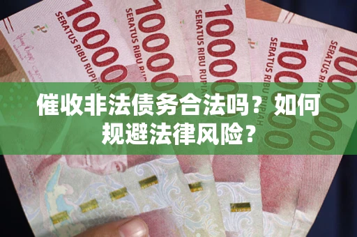 北京催收非法债务合法吗？如何规避法律风险？