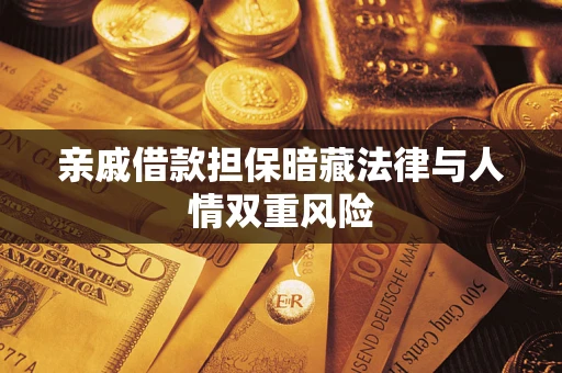 北京亲戚借款担保暗藏法律与人情双重风险