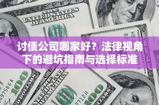 北京讨债公司哪家好？法律视角下的避坑指南与选择标准