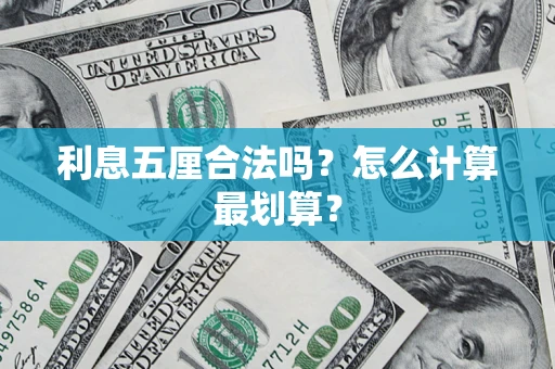 北京利息五厘合法吗？怎么计算最划算？
