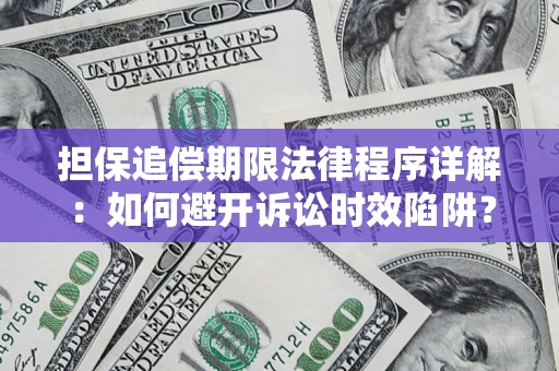 北京担保追偿期限法律程序详解：如何避开诉讼时效陷阱？