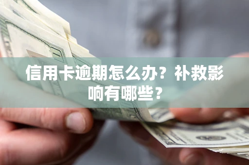 北京信用卡逾期怎么办？补救影响有哪些？