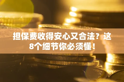 北京担保费收得安心又合法？这8个细节你必须懂！