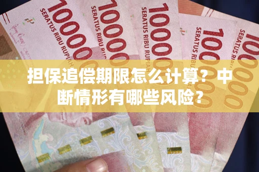 北京担保追偿期限怎么计算？中断情形有哪些风险？
