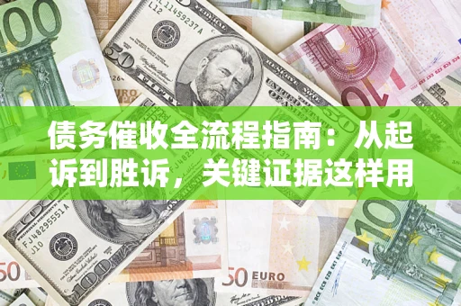 北京债务催收全流程指南：从起诉到胜诉，关键证据这样用