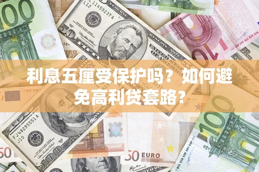 北京利息五厘受保护吗？如何避免高利贷套路？