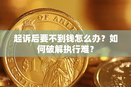北京起诉后要不到钱怎么办？如何破解执行难？