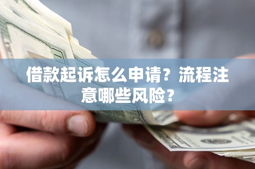 北京借款起诉怎么申请？流程注意哪些风险？