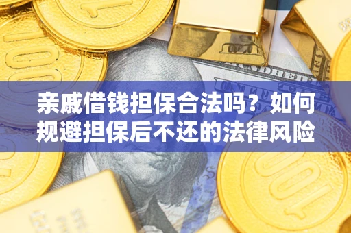北京亲戚借钱担保合法吗？如何规避担保后不还的法律风险？