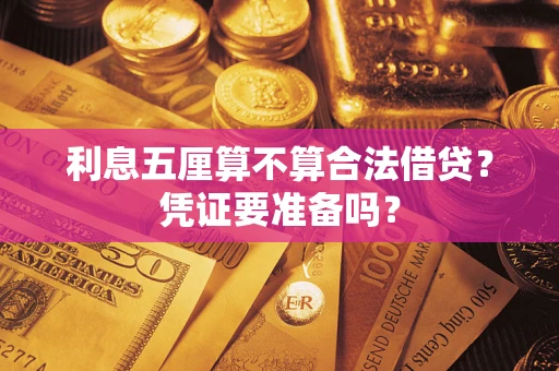 北京利息五厘算不算合法借贷？凭证要准备吗？