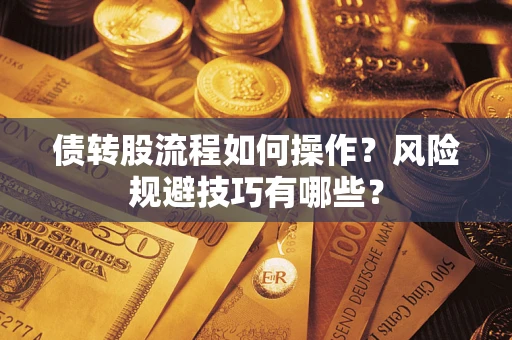北京债转股流程如何操作？风险规避技巧有哪些？