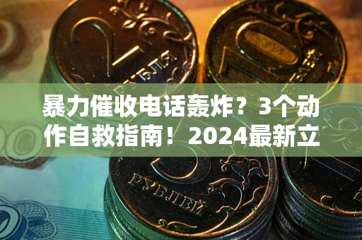 北京暴力催收电话轰炸？3个动作自救指南！2024最新立案标准全解析
