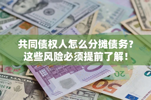 北京共同债权人怎么分摊债务？这些风险必须提前了解！