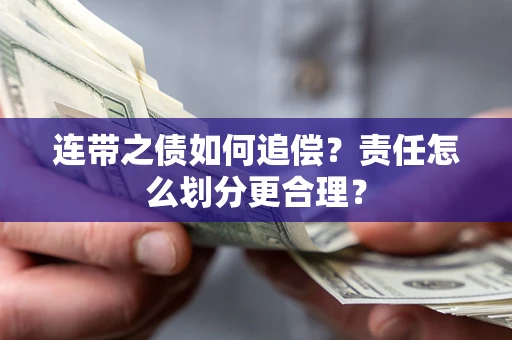 北京连带之债如何追偿？责任怎么划分更合理？