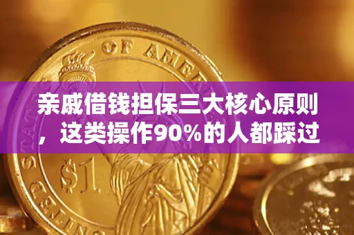 北京亲戚借钱担保三大核心原则，这类操作90%的人都踩过坑！附法院判决案例