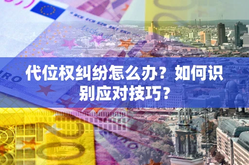 北京代位权纠纷怎么办？如何识别应对技巧？