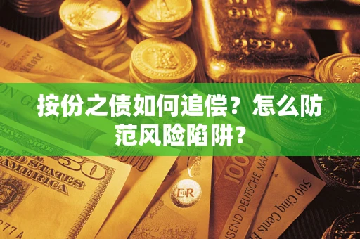 北京按份之债如何追偿？怎么防范风险陷阱？