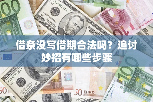北京借条没写借期合法吗？追讨妙招有哪些步骤