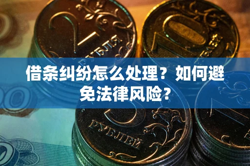 北京借条纠纷怎么处理？如何避免法律风险？