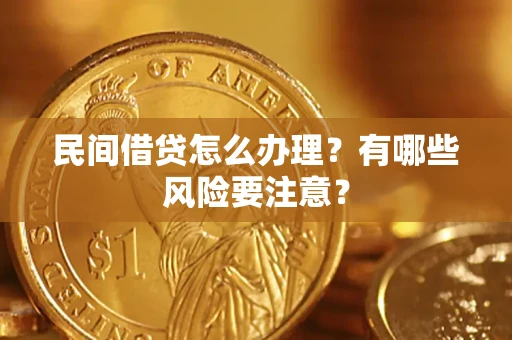 北京民间借贷怎么办理？有哪些风险要注意？